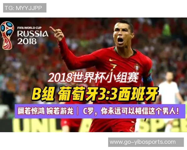 2018年世界杯小组赛精彩回顾葡萄牙与西班牙的巅峰对决